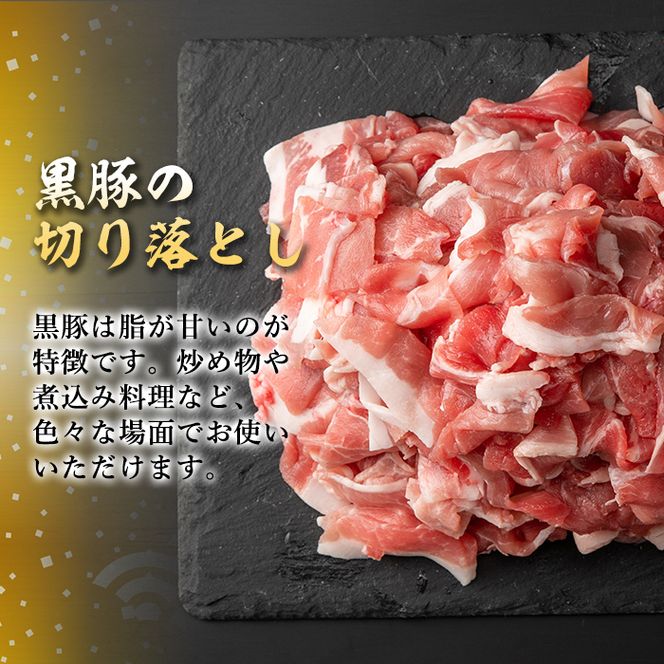 isa267 鹿児島県産黒豚切り落とし(計2.5kg・250g×10P) 精肉 小分け 切落とし 料理 パック 国産 薄切り 豚肉 九州産 冷凍 【増元精肉店】isa267 鹿児島県産黒豚切り落とし(計2.5kg・250g×10P) 精肉 小分け 切落とし 料理 パック 国産 薄切り 豚肉 九州産 冷凍 【増元精肉店】