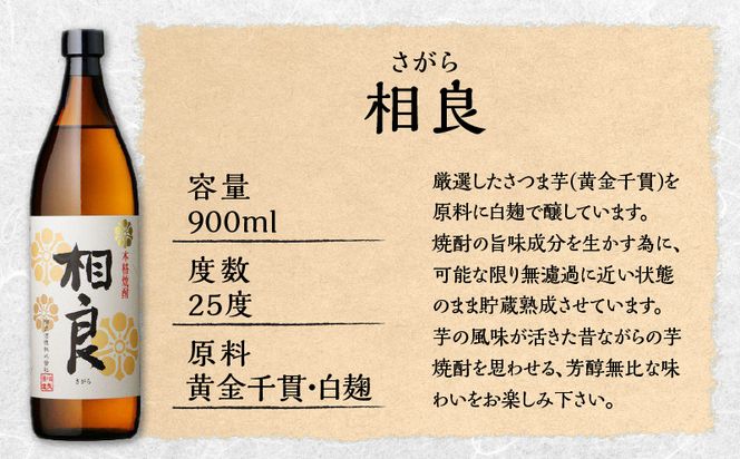 【相良酒造】飲み比べ3本セット　K004-001