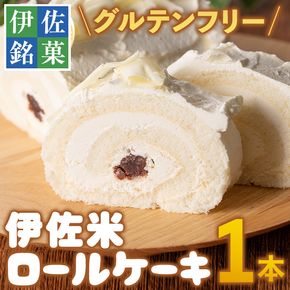 isa473 伊佐米ロールケーキ (1本) 【ケーキハウストリコロール】