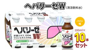 ヘパリーゼW（清涼飲料水）100ml 10本セット 栄養ドリンク ウコンエキス ウコン 肝臓エキス [BB002us]