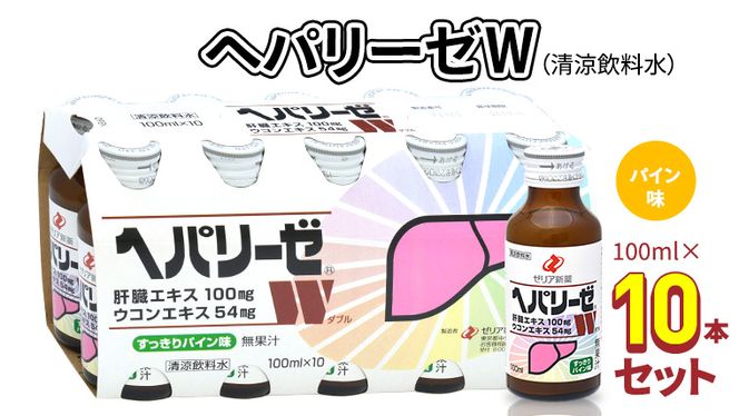 ヘパリーゼW（清涼飲料水）100ml 10本セット 栄養ドリンク ウコンエキス ウコン 肝臓エキス [BB002us]