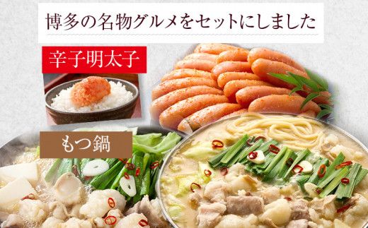 もつ鍋醤油味と味噌味と辛子明太子1kg(500g×2箱)のトリプルセット