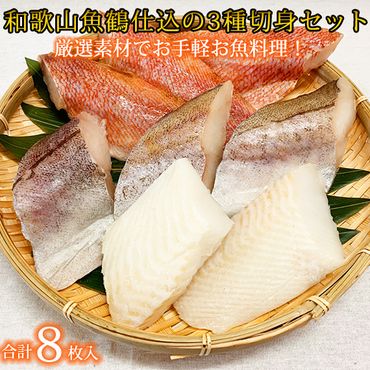 和歌山魚鶴仕込の魚切身詰め合わせセット（3種8枚）◇