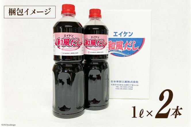 エイケン 和風だし 濃縮タイプ 1,000ml×2本 [日本栄研工業 大阪府 守口市 20941002] だし ダシ 出汁 うどんだし 調味料 おだし 液体 濃縮 希釈 和風だし 和風出汁 かつお カツオ 鰹