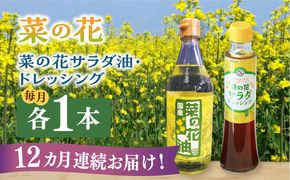 【全12回定期便】菜の花 サラダ油 1本 + 菜の花 サラダ ドレッシング 1本《築上町》【農事組合法人　湊営農組合】[ABAQ075]