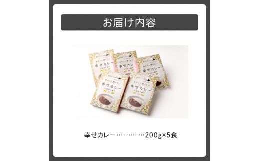 十勝清水コスモスファーム 幸せカレー 200g×5食_S028-0001