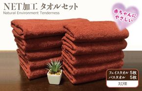 030D153 ＮＥＴ抗菌防臭 バスタオル＆フェイスタオル 各５枚セット えび茶【泉州タオル 国産 普段使い シンプル 日用品】