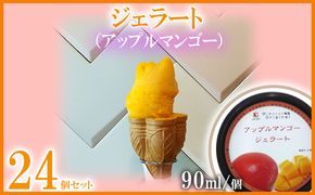 ジェラート（アップルマンゴー）90ml×24個 まんごー マンゴー アイス 贈り物 ギフト 出産内祝い 誕生日 贈答用 プレゼント バースデー お祝い 内祝い 人気 お取り寄せ 送料無料 甘味 スイーツ 冷たいもの あいす とろける