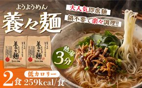 【誕生以来20年のロングセラー！】養々麺 2食セット / ようようめん 長崎 養々麺 即席 にゅう麺 にゅうめん きのこ / 南島原市 / 雲仙きのこ本舗[SBJ007]