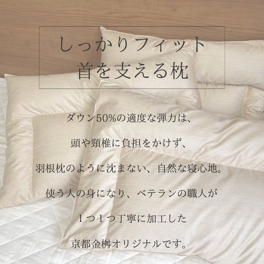 ＜京都金桝＞快適睡眠グッズ 「ダウンの枕」 800g （高さ高めのハードな寝心地） ｜ 枕 羽毛枕 肩こり 首こり