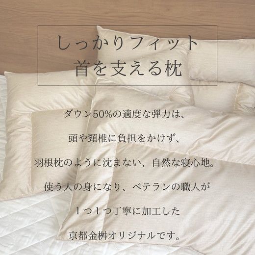 ＜京都金桝＞快適睡眠グッズ 「ダウンの枕」 ６００ｇ（高さ普通の適度な寝心地）《羽毛布団 冬 暖 睡眠 軽量》