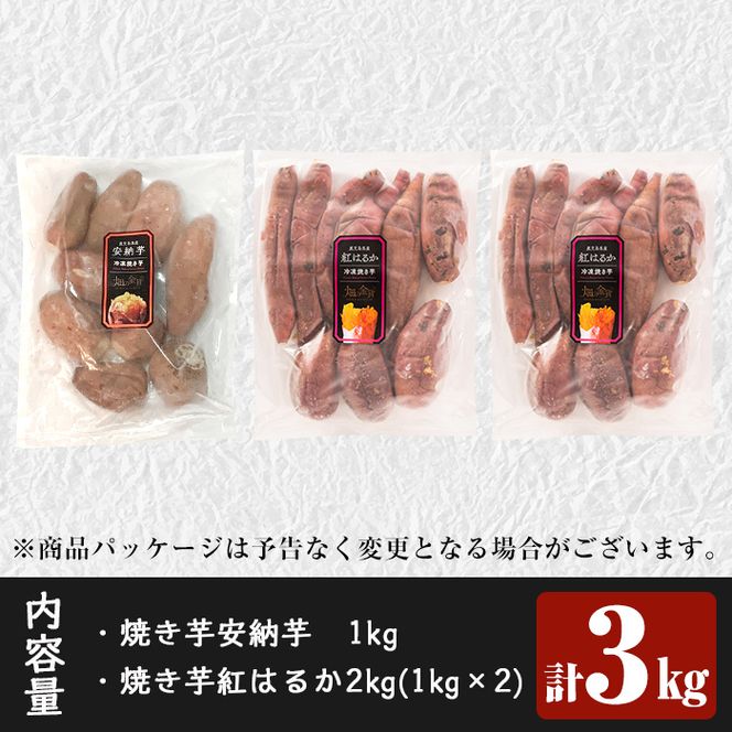 a800 ＜先行予約受付中！2024年4月以降順次発送予定＞畑の金貨・冷凍焼き芋セット(安納芋1kg・紅はるか2kg)計3kg【甘いも販売所】姶良市 焼芋 おやつ