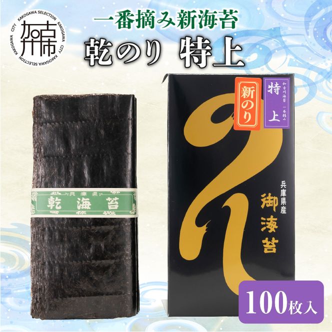 兵庫加古川産 一番摘み【新海苔】乾のり特上[2025年1月より順次発送]《のり 海苔 一番摘み 期間限定》【2402D01304】