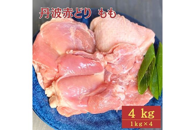 【訳あり】丹波赤どり もも肉 4kg （1kg ×4パック）＜京都亀岡丹波山本＞業務用 鶏肉 鶏 モモ肉 冷凍