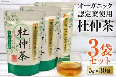 オーガニック認定葉使用 杜仲茶 5g×30包×3袋 / 菱和 / 福岡県 筑紫野市