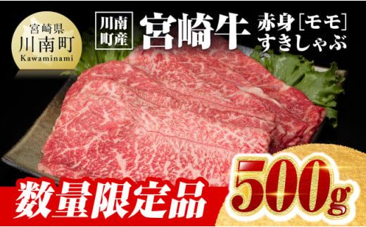 ※数量限定※[川南町産]宮崎牛赤身(モモ)すきしゃぶ500g[牛肉 すき焼き スキヤキ しゃぶしゃぶ 宮崎県産 九州産 牛 A5 5等級 肉] [D00647]