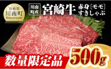 ※数量限定※【川南町産】宮崎牛赤身（モモ）すきしゃぶ500g【牛肉 すき焼き スキヤキ しゃぶしゃぶ 宮崎県産 九州産 牛 A5 5等級 肉】 [D0627]