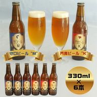 158-1070-003　クラフトビール　守口ビール“M”　門真ビール“K”　330ml×6本