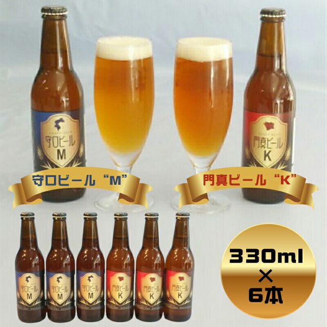 158-1070-003　クラフトビール　守口ビール“M”　門真ビール“K”　330ml×6本