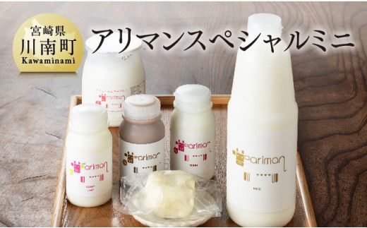 アリマンスペシャルミニ 6点セット[乳製品 飲むヨーグルト バター カフェオ レセット] [E2904]