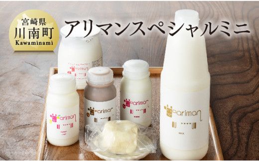 アリマンスペシャルミニ 6点セット[乳製品 飲むヨーグルト バター カフェオ レセット]☆ [E2904]