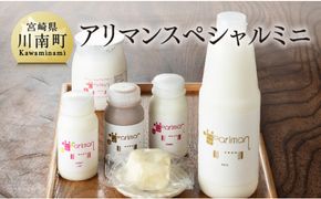 アリマンスペシャルミニ ６点セット【乳製品 飲むヨーグルト バター カフェオ レセット】 [E2904]