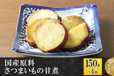 国産原料 さつまいもの甘煮 150g×4パック|06_kkm-330401