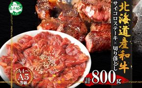 2559. 黒毛和牛 味付 サイコロステーキ 400g タレ味付け 切り落とし 400g 食べ比べ セット A4 A5 等級 バーベキュー BBQ おかず 焼肉 北海道産和牛 弟子屈牛 お取り寄せ 冷凍 贈り物 gift 送料無料 北海道 弟子屈町