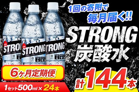 【6か月定期便】強炭酸水6箱（計6回お届け 合計6ケース: 500ml×144本）《申込み翌月から発送》強炭酸水 熊本県玉東町産の水を使用! クリアで爽快な喉越し！くまもと風土の強炭酸水★ストロング炭酸水 ふるさと納税 熊本県 玉東町 炭酸水 水 強炭酸 送料無料 便利 ダイエットしたい方に スポーツ お酒割---gkt_gsttei_24_42000_12l_mo6---