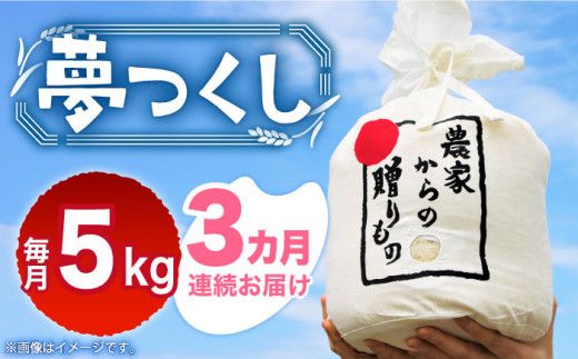 【全3回定期便】【令和6年産先行予約】 ひかりファーム の 夢つくし 5kg【2024年10月以降順次発送】《築上町》【ひかりファーム】[ABAV034]