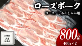 ローズポーク ロース しゃぶしゃぶ用 400g × 2P ( 茨城県共通返礼品 ) ローズ ポーク ブランド豚 豚ロース 豚肉 冷凍 肉 しゃぶしゃぶ 鍋 [BM080us] 小分け
