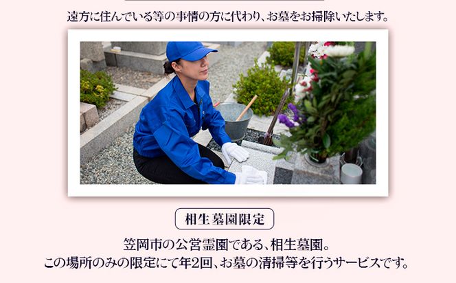 墓地内の清掃及びお参り 代行サービス【相生墓園限定】年2回 株式会社ワンズゴール 岡山県 笠岡市 お墓参り 清掃 掃除 相生墓園 代行---1-05b---