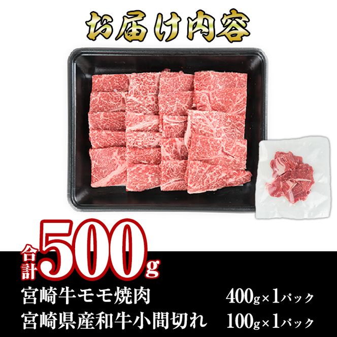 宮崎牛モモ焼肉(400g)宮崎県産和牛小間切れ(100g)牛肉 鍋 精肉 お肉 BBQ お取り寄せ 黒毛和牛 ブランド和牛 冷凍 国産【R-50】【ミヤチク】