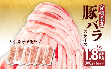 宮崎県産 豚バラスライス(300g×6) 計1.8kg_M241-011