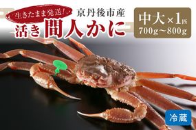 かに卸し問屋がお届け・浜競り厳選！幻の活間人ガニ 700ｇ～800ｇ 中大サイズ（1月～3月発送）／北畿水産　HK00228