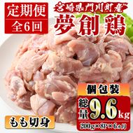 【定期便・全6回(連続)】宮崎県産ブランド鶏「夢創鶏」もも肉定期コース(200g×8P×6回)お肉 鶏肉 鳥肉 とり肉 モモ肉 小分け カット済 冷凍 国産【C-13】【英楽】