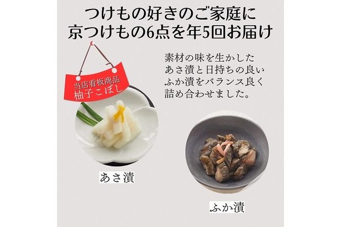 【定期便】《近為》四季の味わい　京つけものお楽しみ頒布会(漬物コース)※全５回