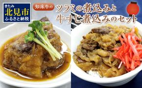 知床牛のツラミの煮込みと牛すじ煮込みのセット ( 肉 牛肉 国産 ほほ肉 ホホ肉 ツラミ すじ コラーゲン 詰め合わせ おつまみ )【129-0002】