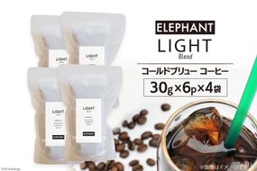 コールドブリュー コーヒー ライトブレンド 30g×6p×4袋 [エレファントコーヒー 福岡県 筑紫野市 21760677] スペシャルティ 珈琲 自家焙煎 アイスコーヒー オリジナル ブレンド