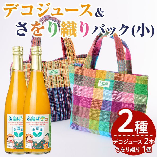 デコジュース&さをり織りバッグ小(2種・合計3個)国産 飲み物 ドリンク セット ジュース 不知火 オレンジ 柑橘 飲料 加工品 織物 ギフト プレゼント【デイハウスふたば脇本】akn041-06