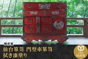 仙台箪笥 閂型車箪笥 拭き漆塗り (申込書返送後、1ヶ月〜6ヶ月程度でお届け)|06_kyk-460301