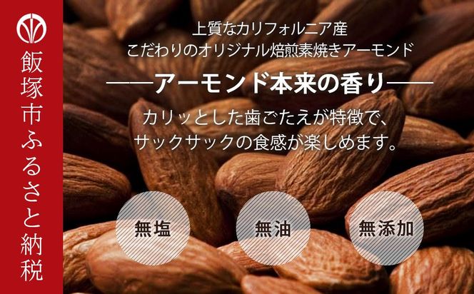 【B-209】素焼きアーモンド 2.1kg（1050g×2）