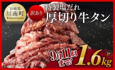 ※9月11日まで受付※【訳あり】特製塩だれ！厚切り牛タン1.5kg（＋100g）計1.6kg【 肉 牛肉 タン 厚切り 味付き 焼くだけ 簡単 】 [E11153]