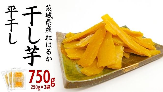 先行予約】茨城県産 紅はるか 干し芋 平干し 750g ( 250g × 3袋