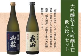 大吟醸 我山×大吟醸 山荘 720ml 飲み比べセット