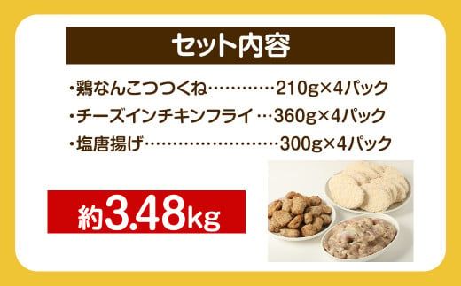 ＜お子様お弁当セット 約3.48kg＞翌月末迄に順次出荷【c1298_na】 鶏なんこつつくね チーズインチキンフライ 塩唐揚げ セット