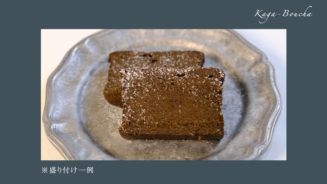 ガトーショコラ 加賀棒ほうじ茶 チョコレート チョコ ガトーショコラ テリーヌショコラ スイーツ デザート 高級 ギフト 贈り物 お礼 プレゼント 手土産 お菓子 [DJ65-NT]