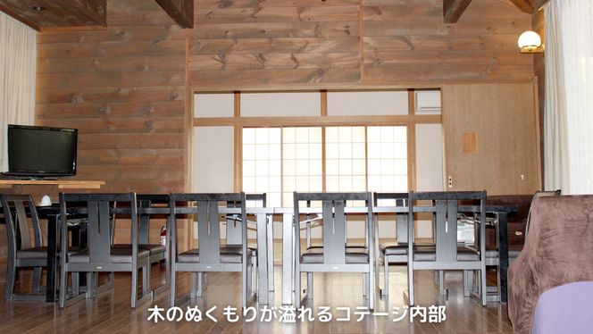 八千代グリーンビレッジ コテージ 休日利用 8人棟 【 休日宿泊 ＋ 温泉入浴券 ＋ お買物券 】 セット 憩遊館 体験 限定 温泉 レジャー [AN010ya]