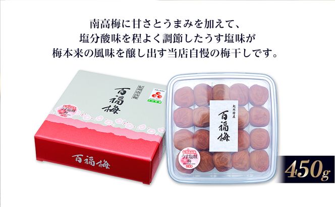 百福梅 うす塩味梅干 450g　E031