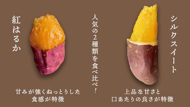 【 先行予約 2025年1月以降発送 】 oimo_tokyo 熟成 焼き芋 八千代町産 人気 2種 食べ比べ セット ( 紅はるか ＆ シルクスイート ）4本～5本 冷蔵 冷やし やきいも 食物繊維 さつまいも 美容 健康 スイーツ おやつ 小分け 茨城県産 [BY003ya]